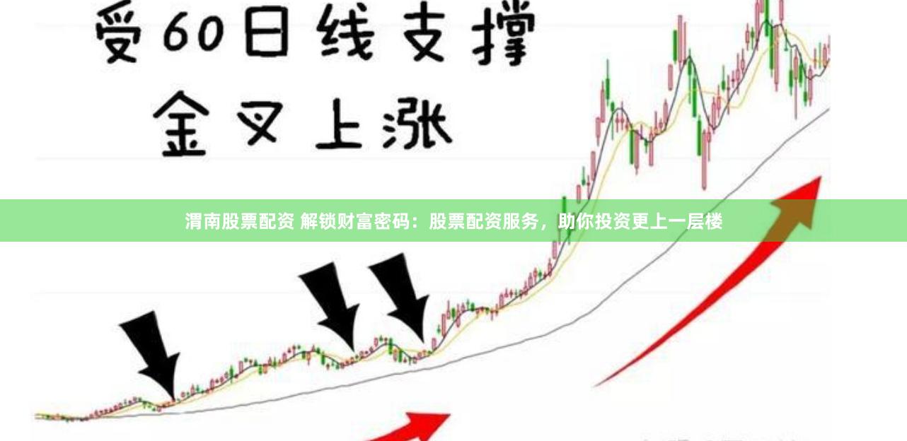 渭南股票配资 解锁财富密码：股票配资服务，助你投资更上一层楼
