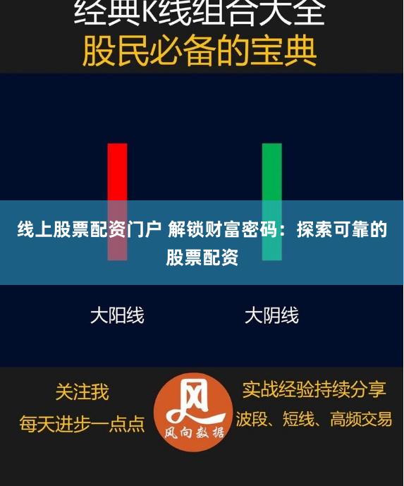 线上股票配资门户 解锁财富密码：探索可靠的股票配资