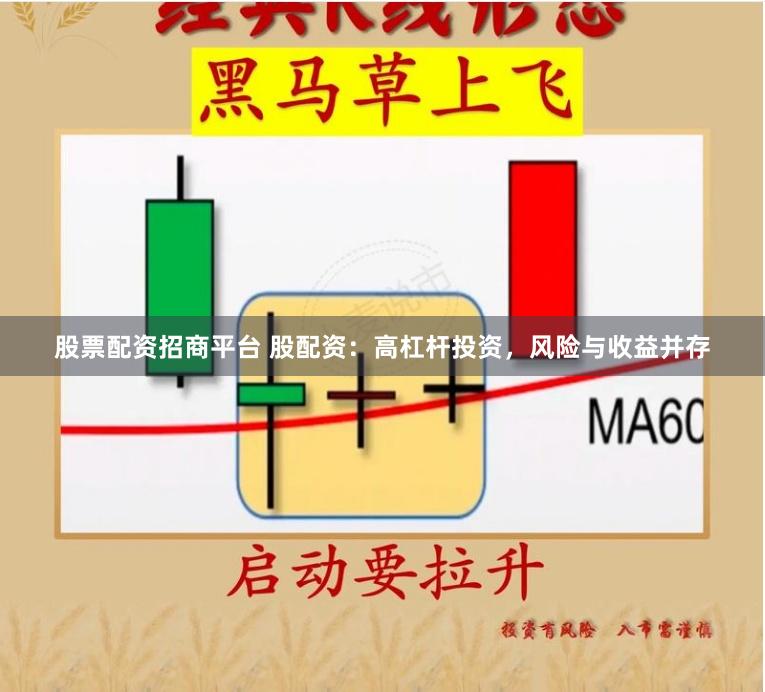 股票配资招商平台 股配资:高杠杆投资,风险与收益并存