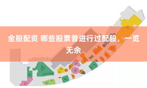 金股配资 哪些股票曾进行过配股,一览无余