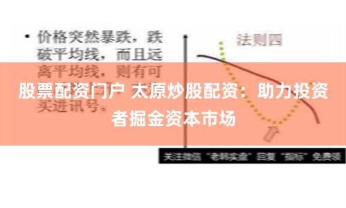 股票配资门户 太原炒股配资:助力投资者掘金资本市场