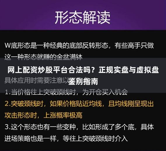 网上配资炒股平台合法吗？正规实盘与虚拟盘鉴别指南