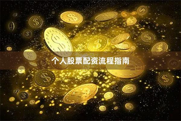 个人股票配资流程指南