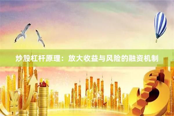 炒股杠杆原理：放大收益与风险的融资机制