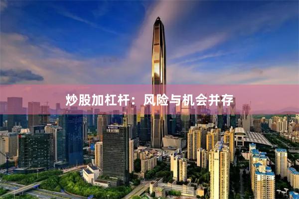 炒股加杠杆：风险与机会并存