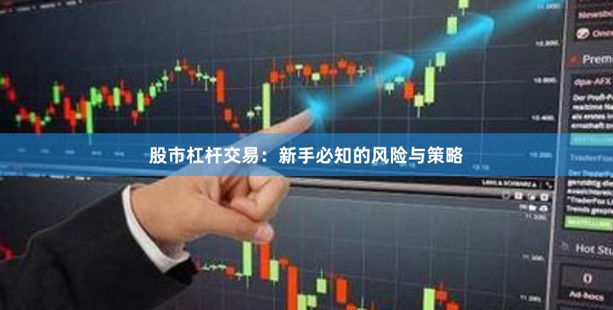 股市杠杆交易：新手必知的风险与策略