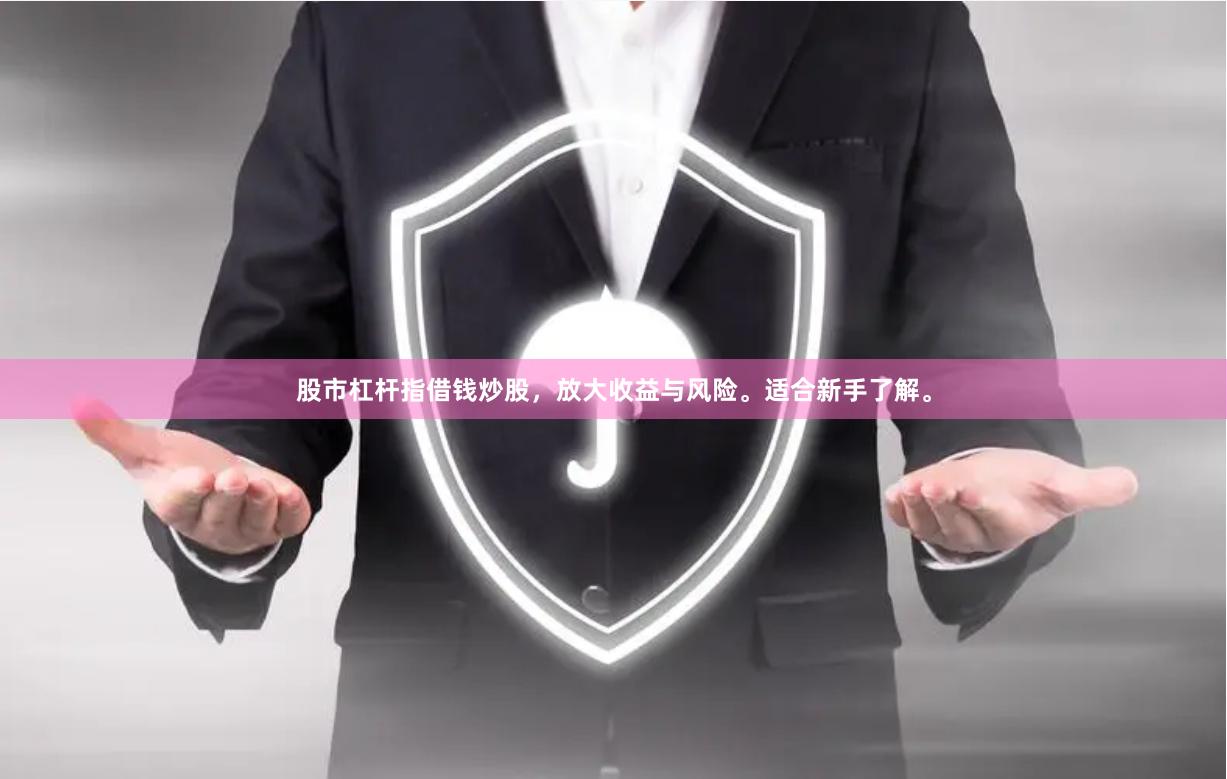 股市杠杆指借钱炒股，放大收益与风险。适合新手了解。