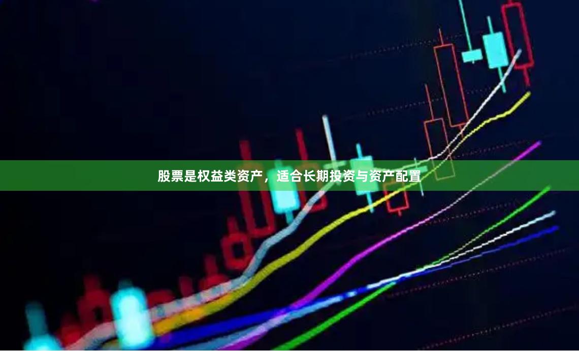 股票是权益类资产，适合长期投资与资产配置