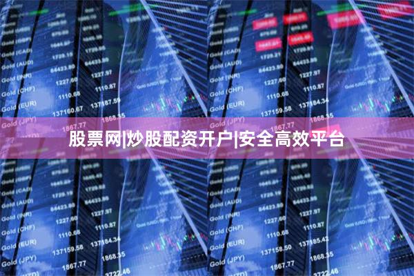 股票网|炒股配资开户|安全高效平台