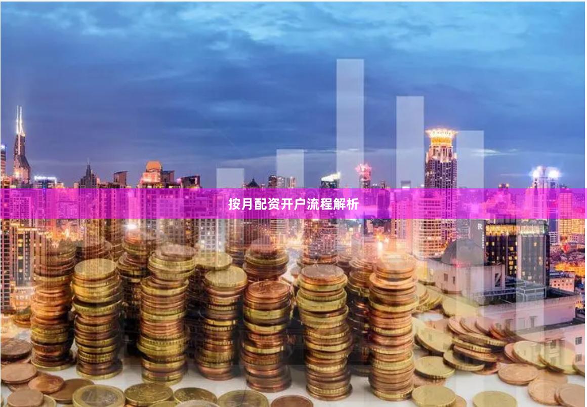 按月配资开户流程解析