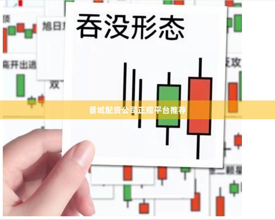 晋城配资公司正规平台推荐