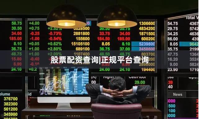 股票配资查询|正规平台查询