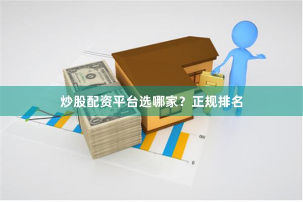 炒股配资平台选哪家?正规排名