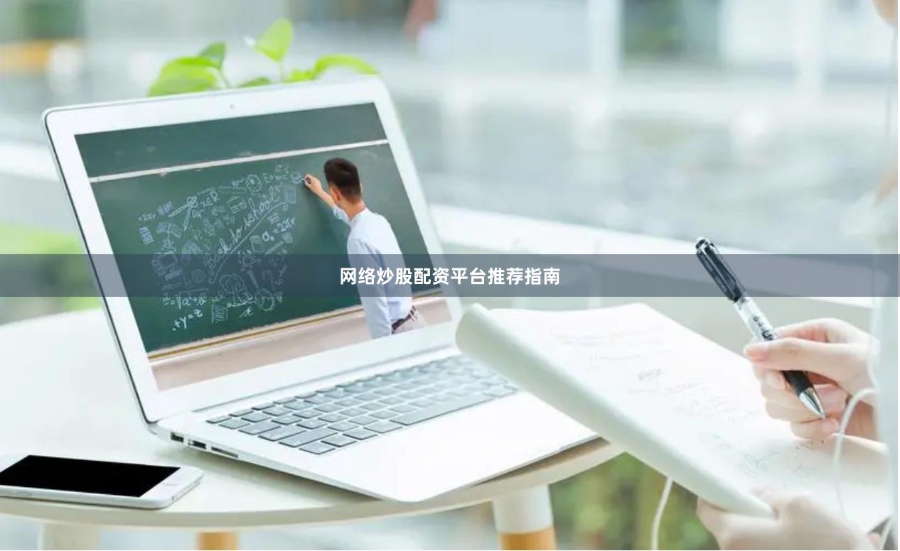 网络炒股配资平台推荐指南