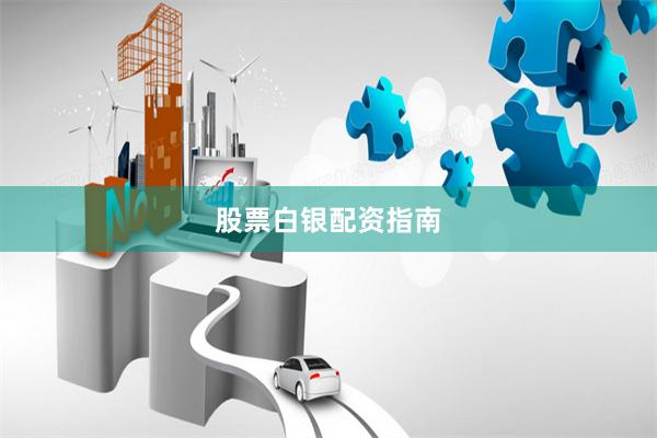 股票白银配资指南