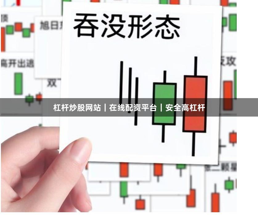 杠杆炒股网站｜在线配资平台｜安全高杠杆