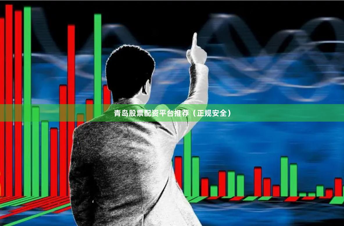 青岛股票配资平台推荐(正规安全)