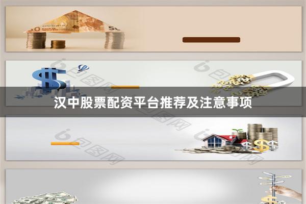 汉中股票配资平台推荐及注意事项