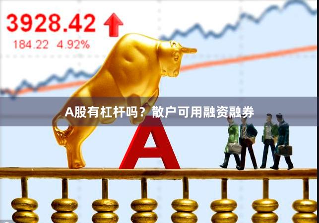 A股有杠杆吗？散户可用融资融券