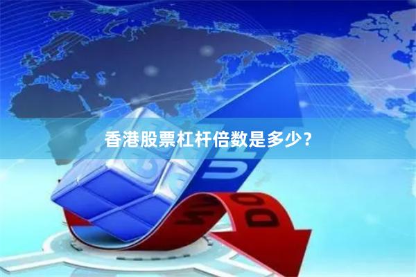 香港股票杠杆倍数是多少？