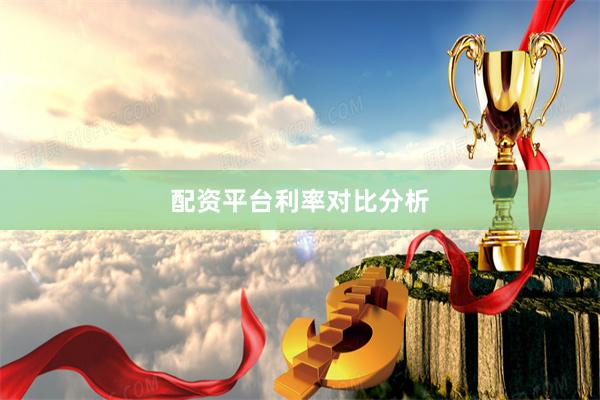 配资平台利率对比分析
