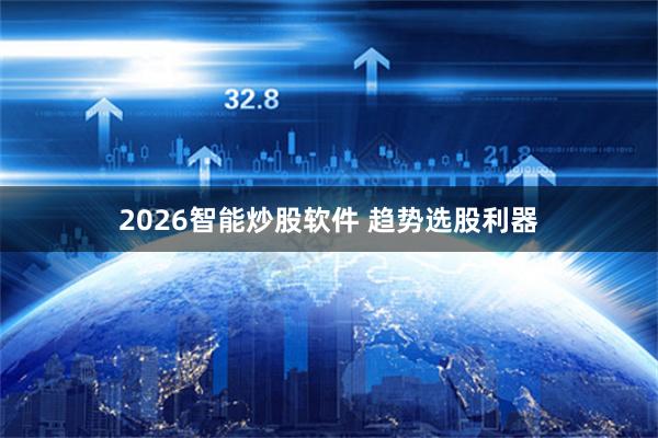 2026智能炒股软件 趋势选股利器