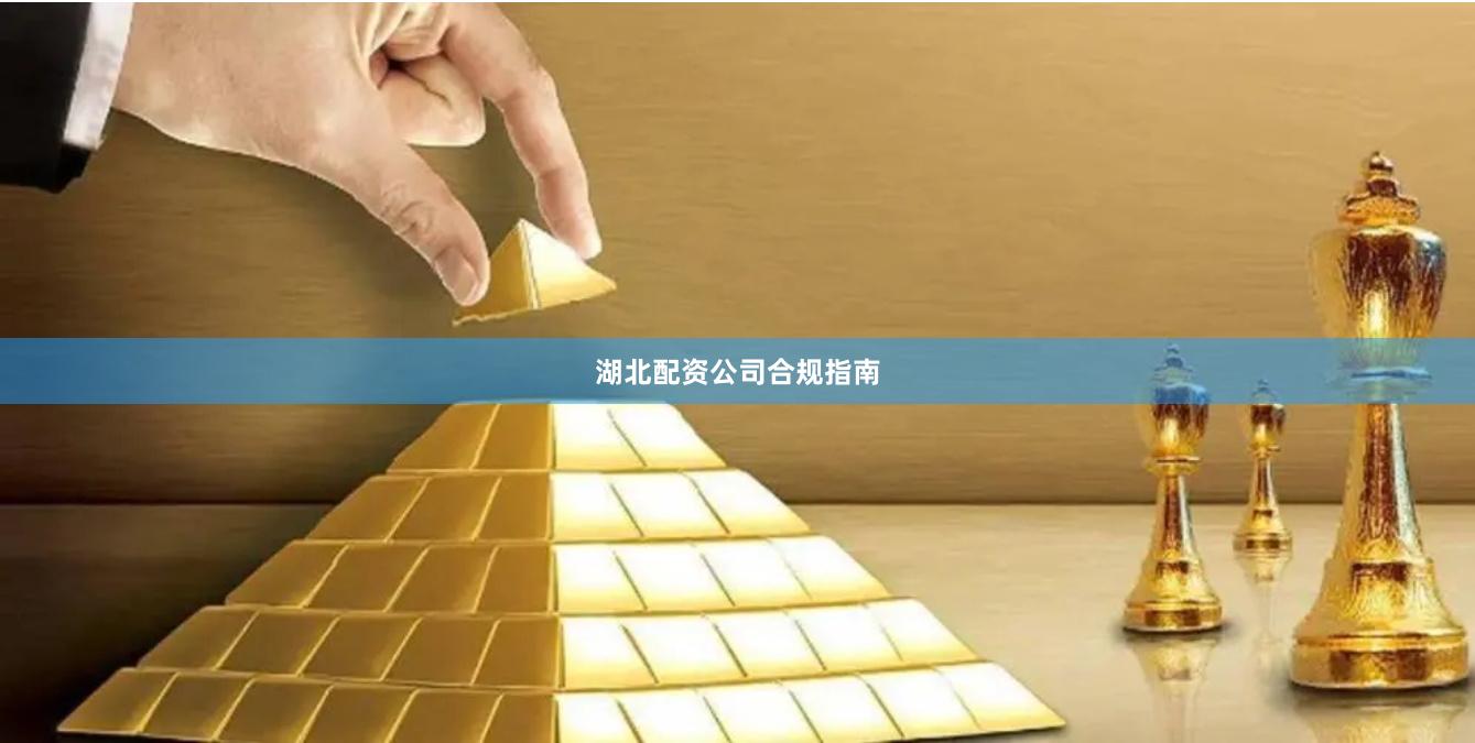 湖北配资公司合规指南
