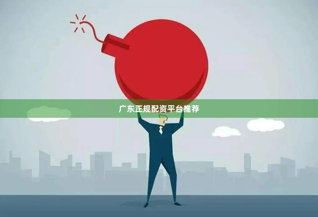 广东正规配资平台推荐