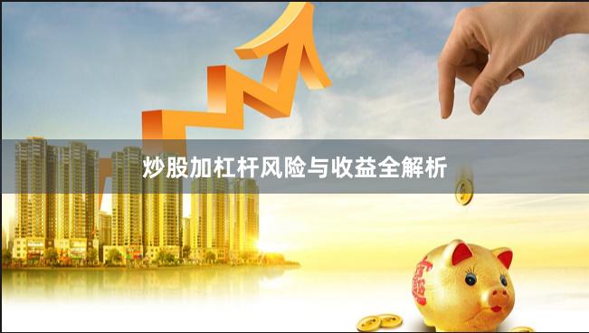 炒股加杠杆风险与收益全解析