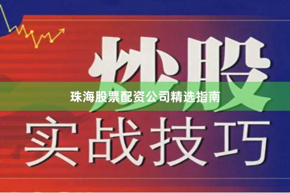 珠海股票配资公司精选指南