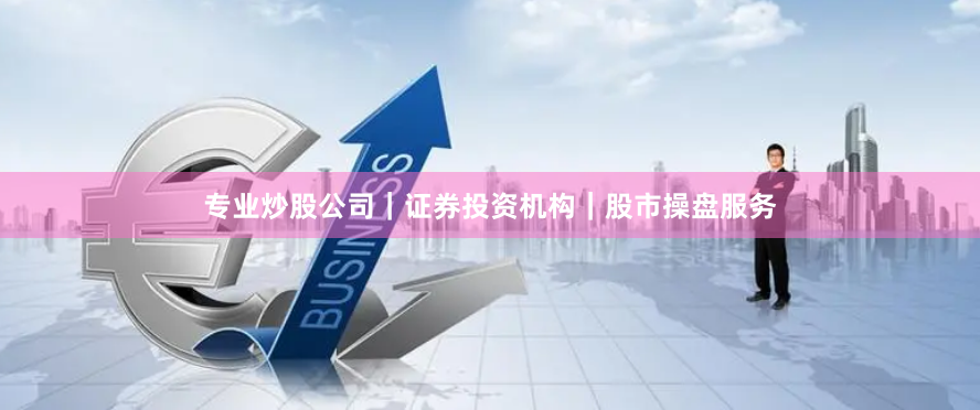 专业炒股公司｜证券投资机构｜股市操盘服务