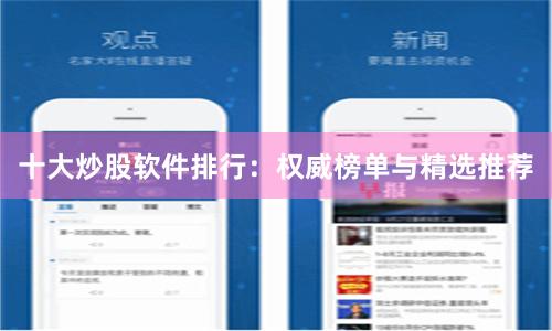 十大炒股软件排行：权威榜单与精选推荐