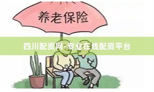 四川配资网-专业在线配资平台